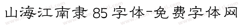 山海江南隶 85 字体字体转换